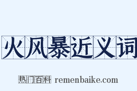 火风暴近义词是什么意思的图片